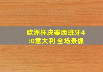 欧洲杯决赛西班牙4:0意大利 全场录像